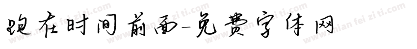 跑在时间前面字体转换
