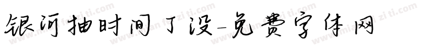 银河抽时间了没字体转换