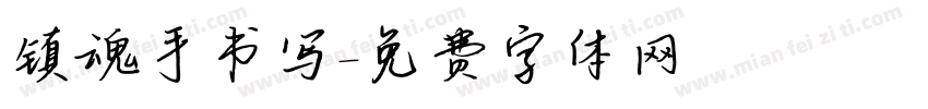 镇魂手书写字体转换