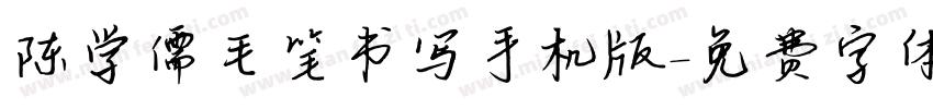 陈学儒毛笔书写手机版字体转换