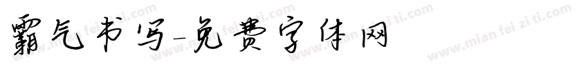 霸气书写字体转换