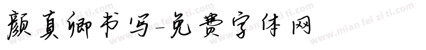 颜真卿书写字体转换