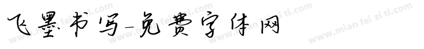 飞墨书写字体转换