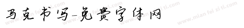 马克书写字体转换