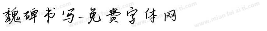 魏碑书写字体转换