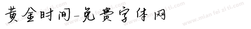 黄金时间字体转换