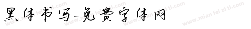 黑体书写字体转换
