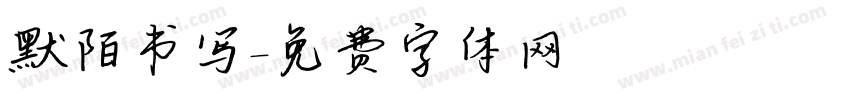 默陌书写字体转换