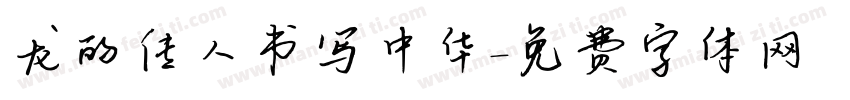 龙的传人书写中华字体转换