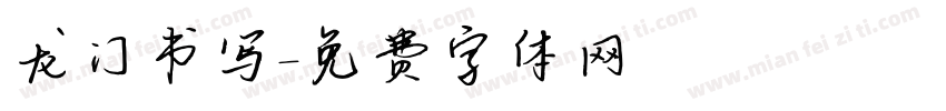 龙门书写字体转换