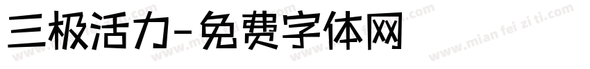 三极活力字体转换