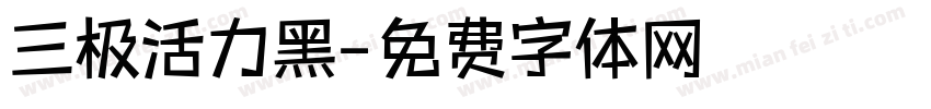 三极活力黑字体转换
