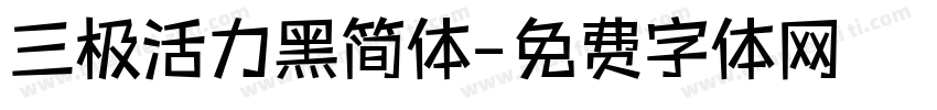 三极活力黑简体字体转换