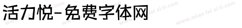 活力悦字体转换
