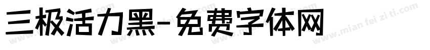 三极活力黑字体转换