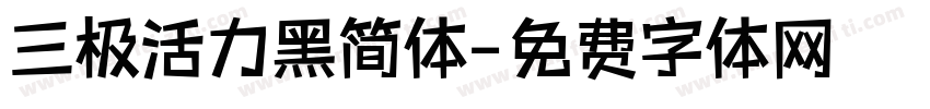 三极活力黑简体字体转换