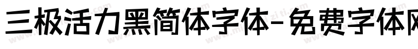 三极活力黑简体字体字体转换