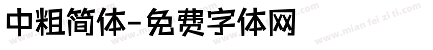 中粗简体字体转换