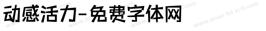 动感活力字体转换