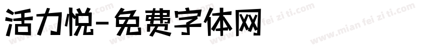 活力悦字体转换