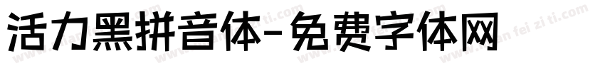 活力黑拼音体字体转换