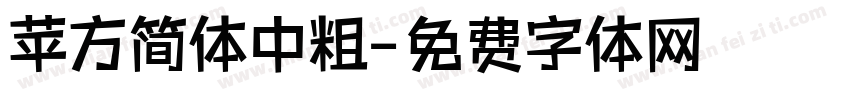 苹方简体中粗字体转换