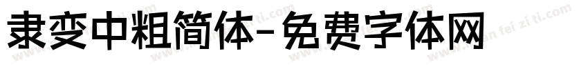 隶变中粗简体字体转换