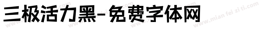 三极活力黑字体转换