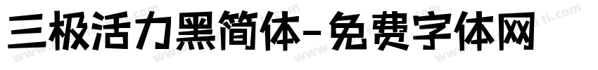 三极活力黑简体字体转换