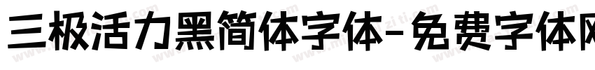 三极活力黑简体字体字体转换