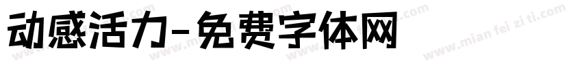 动感活力字体转换