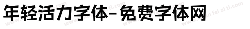 年轻活力字体字体转换