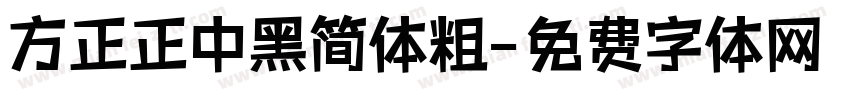 方正正中黑简体粗字体转换