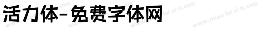 活力体字体转换
