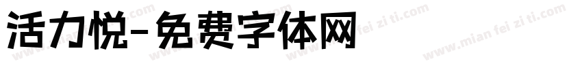 活力悦字体转换