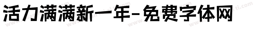 活力满满新一年字体转换