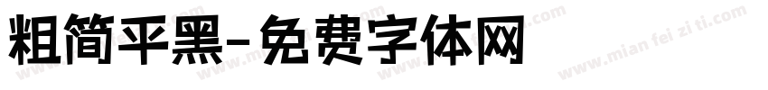 粗简平黑字体转换