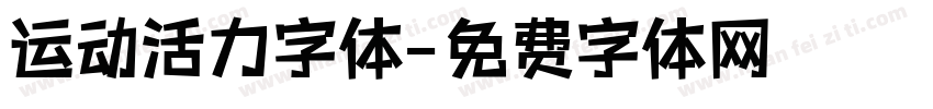运动活力字体字体转换