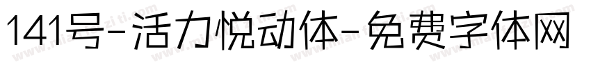 141号-活力悦动体字体转换