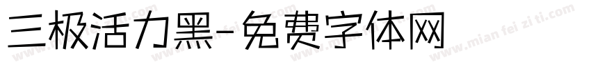 三极活力黑字体转换