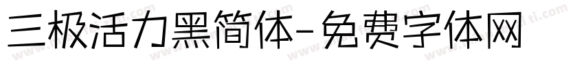 三极活力黑简体字体转换