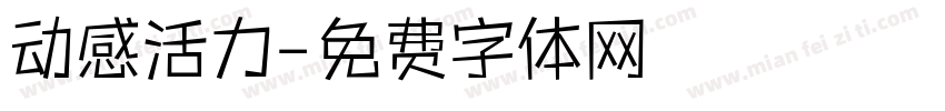 动感活力字体转换