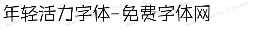 年轻活力字体字体转换