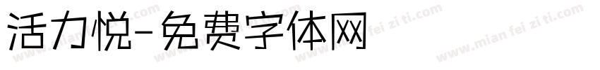 活力悦字体转换