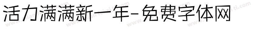 活力满满新一年字体转换