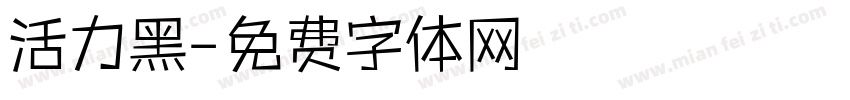 活力黑字体转换