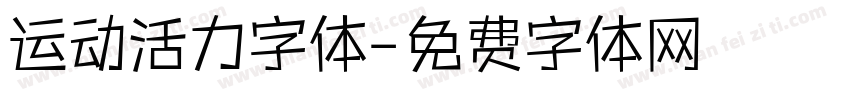 运动活力字体字体转换