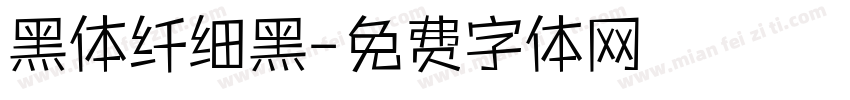 黑体纤细黑字体转换