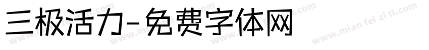 三极活力字体转换