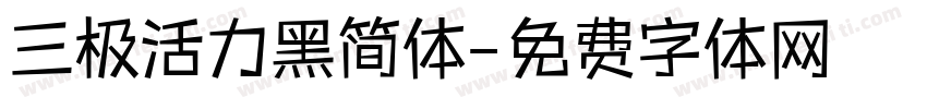 三极活力黑简体字体转换